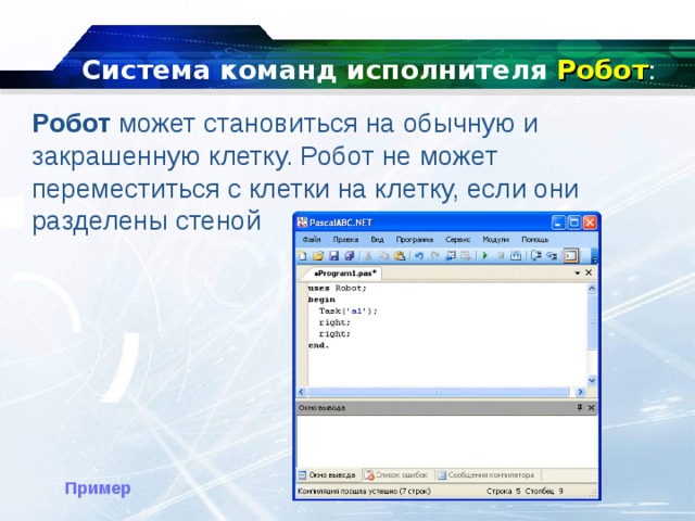 Система команд исполнителя   Робот : Робот  может становиться на обычную и закрашенную клетку. Робот   не может переместиться с клетки на клетку, если они разделены стеной Пример 