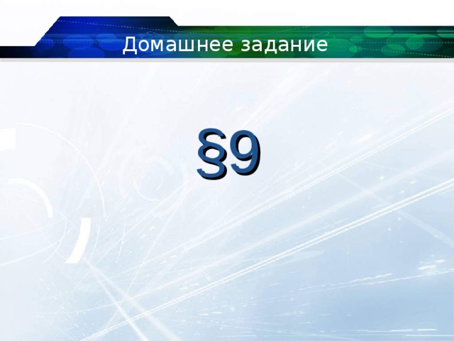 Домашнее задание § 9 