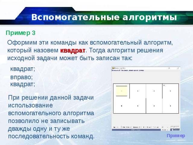 Вспомогательные алгоритмы. Вспомогательный алгоритм. Вспомогательный алгоритм пример. Вспомогательные алгоритмы 9 класс Информатика. Вспомогательный алгоритм это в информатике.