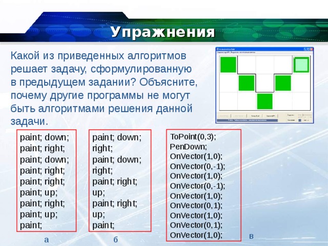 Приведенный алгоритм. Тест исполнитель робот. Основные команды робота Информатика. Придумать и сформулировать задачу для исполнителя робот.. Исполнитель робот команды на английском.