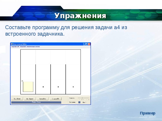 Упражнения Составьте программу для решения задачи a4 из встроенного задачника. Пример 