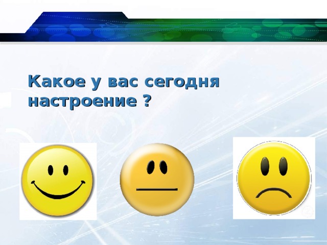 Какое у вас сегодня настроение ? 