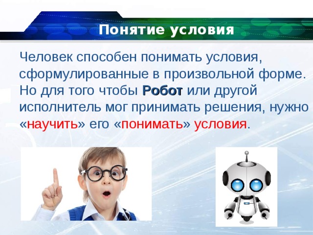 Условия человека. Понятие условие. Условия использования в информатике. Способные люди. Человек в условиях.