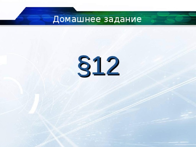 Домашнее задание § 1 2 