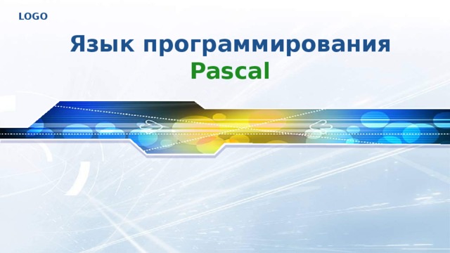 Язык программирования Pascal 