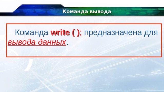 Команда вывода Команда write ( ) ; предназначена для вывода данных . 