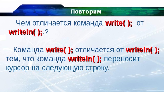 Команда отличаться. Чем отличается write от writeln. Чем отличается команда write от writeln. Write и writeln в Паскале разница. Чем отличаются команды write(a) и writeln(a)?.