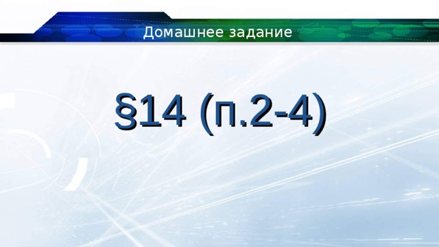 Домашнее задание § 1 4 (п. 2 - 4 ) 