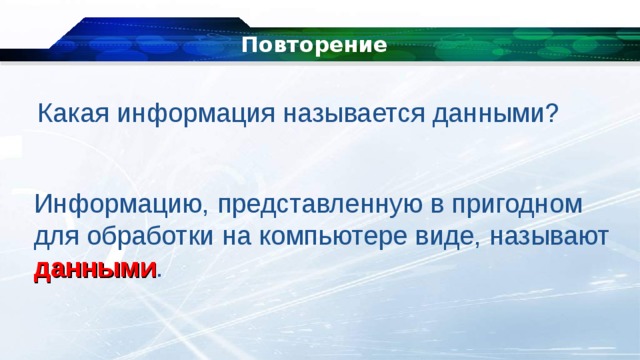 Информация называется данными. Какую информацию в ПК называют данными. Информация представленная в виде пригодном для переработки.