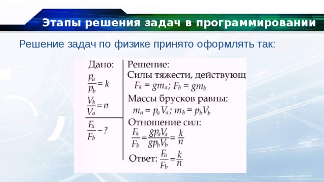 Этапы решения задач в программировании   Решение задач по физике принято оформлять так: 