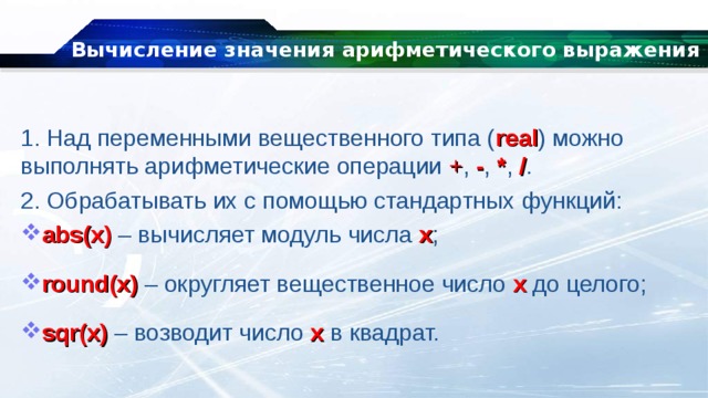 Значение арифметического выражения 9. Модуль вычисления с помощью стандартной функции. Модуль вычисляется с помощью стандартной функции. Модуль числа вычисляется с помощью стандартной функции. Модуль вычисляется с помощью стандартной функции в информатике.