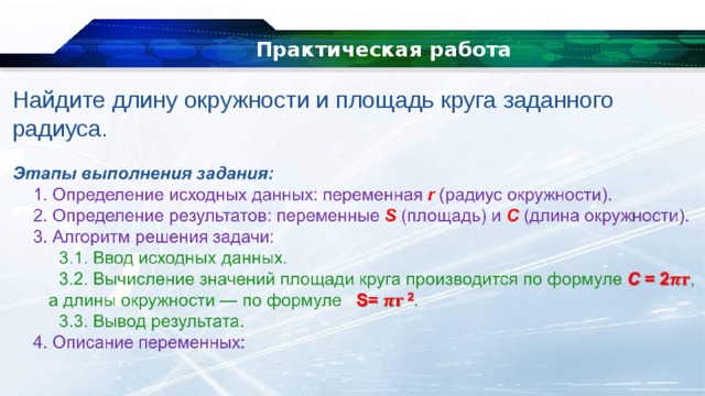 Практическая работа Найдите длину окружности и площадь круга заданного радиуса. 