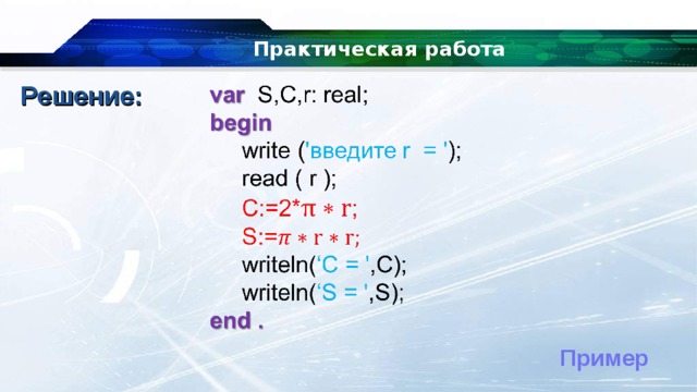 Практическая работа Решение: Пример 