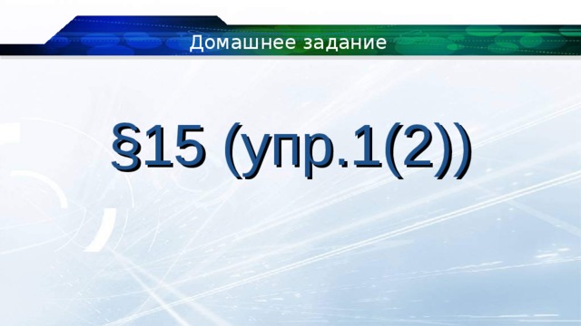 Домашнее задание § 1 5 (упр.1(2)) 