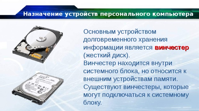 Информация поступающая в компьютер с помощью устройств или из памяти по попадает во память