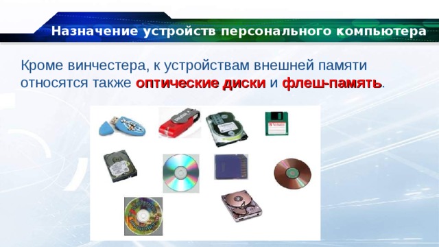 Дайте краткое описание назначения внутренней и внешней памяти компьютера