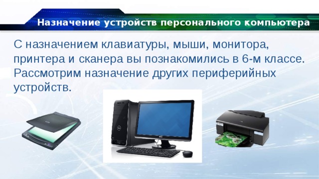 Тестирование устройств персонального компьютера с описанием их назначения практическая работа