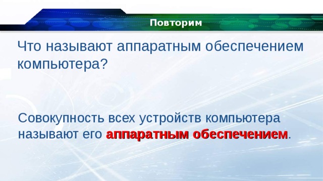 Лазерные диски характеристика. Совокупность всех программ компьютера это. Современные технические средства обработки информации. Совокупность программ, находящихся на пк, называется:. Средства обеспечивающие взаимодействие человека и компьютера.