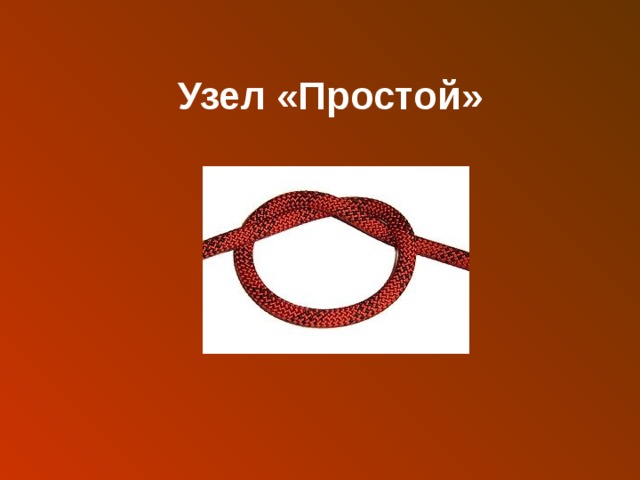 Что такое узел. Простой узел. Узел простой простой. Простой узелок. Узел Калач.