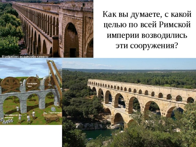 Как вы думаете, с какой целью по всей Римской империи возводились эти сооружения? 