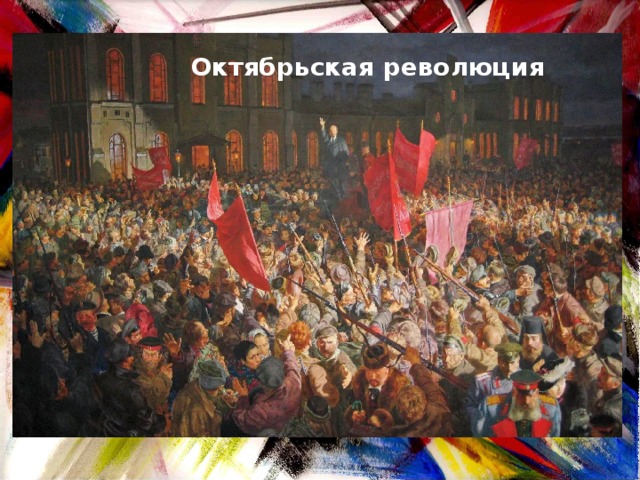 Октябрьская революция 