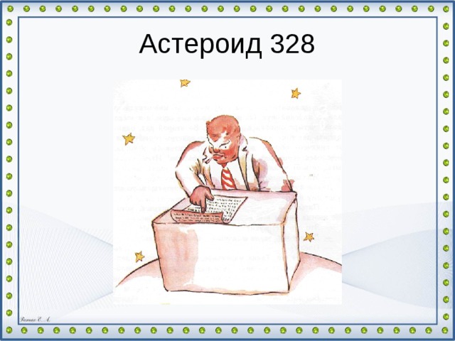 Астероид 328