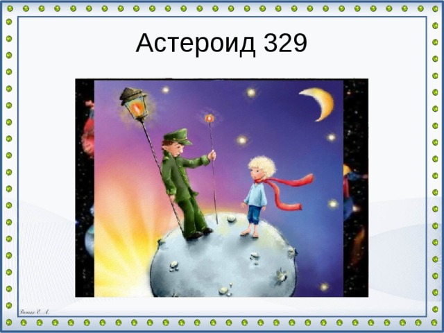 Астероид 329