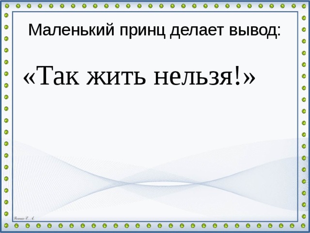 Маленький принц делает вывод:  «Так жить нельзя!»