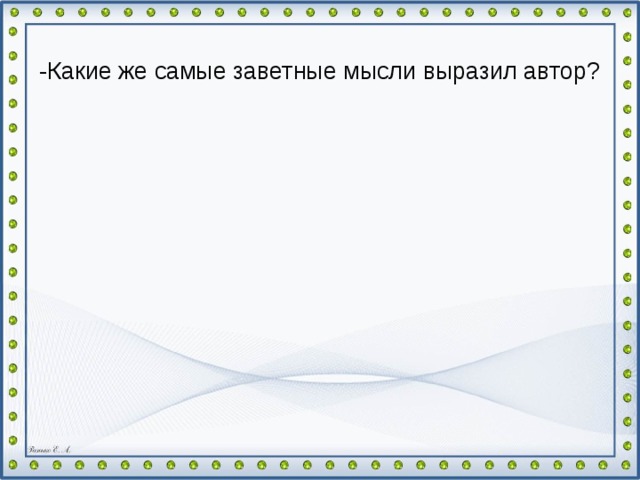 -Какие же самые заветные мысли выразил автор?