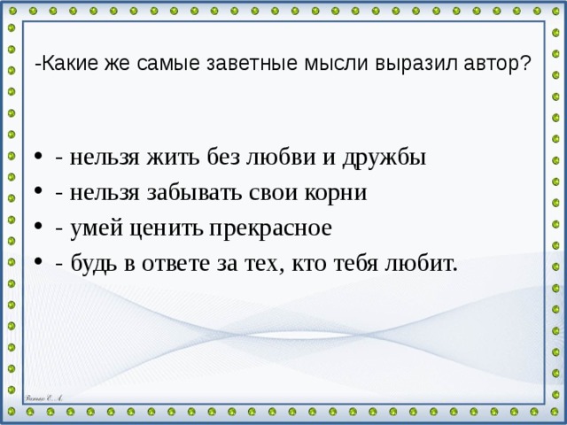 -Какие же самые заветные мысли выразил автор?