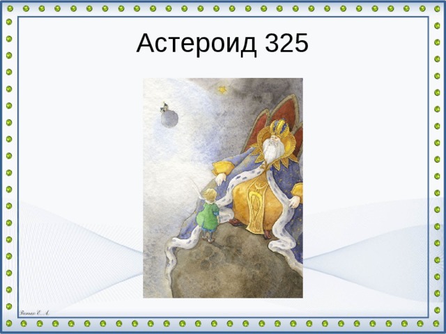 Астероид 325