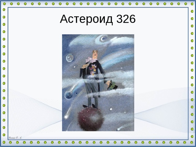 Астероид 326