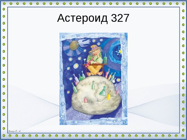 Астероид 327