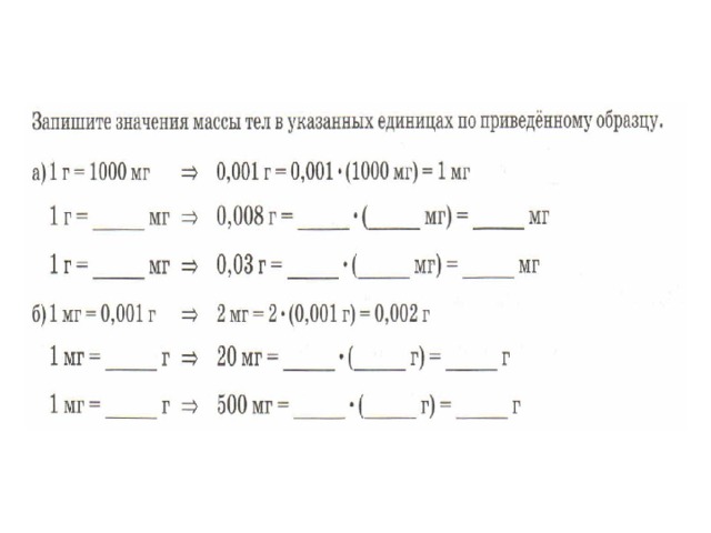 1 мг в г. Запишите значение массы тел. Запишите значения в указанных единицах по приведенному. Запиши значения массы тел в указанных единицах по приведенному. 0,001 Мг.