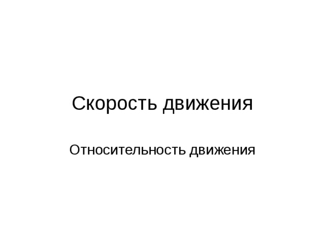 Скорость движения Относительность движения 