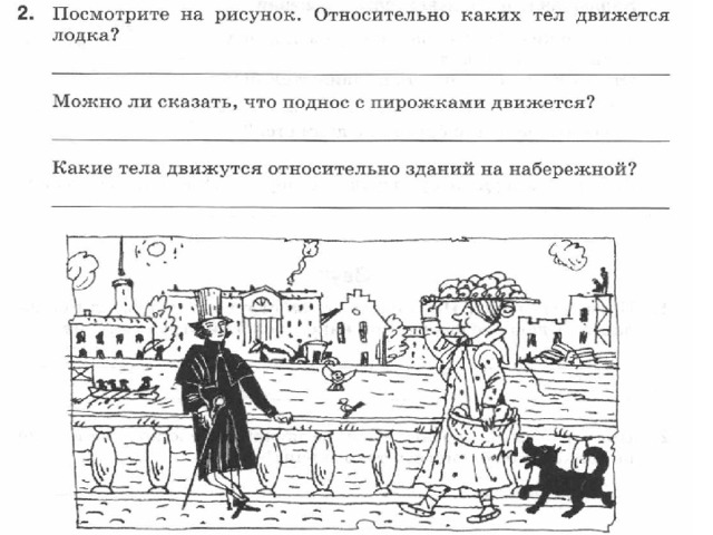 Относительно каких тел. Относительно каких тел движется лодка. Посмотрите на рисунок относительно каких тел движется. Относительно каких каких тел движется лодка. Относительно каких тел движется лодка. Физика 7 класс.