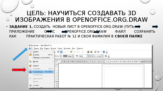 Цель: научиться создавать 3D изображения в OpenOffice.org.Draw Задание 1. Создать новый лист в Openoffice.org.draw (Путь: Приложение офис Openoffice.org.draw файл сохранить как Практическая работ № 12 и своя фамилия в своей папке 