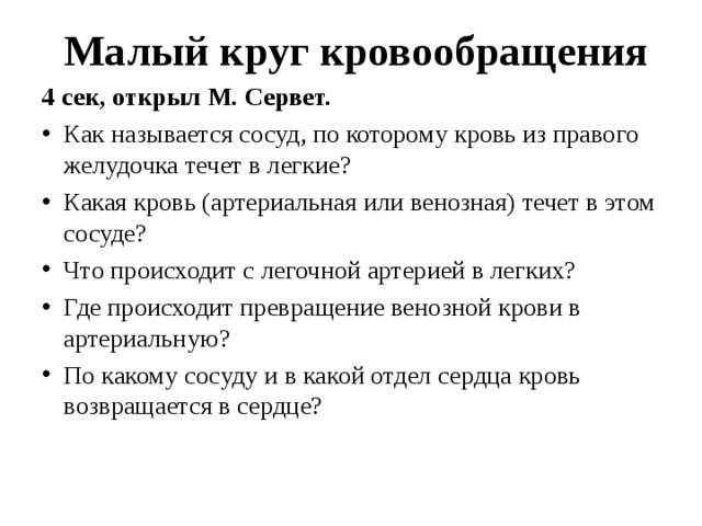 Малый круг кровообращения 4 сек, открыл М. Сервет. Как называется сосуд, по которому кровь из правого желудочка течет в легкие? Какая кровь (артериальная или венозная) течет в этом сосуде? Что происходит с легочной артерией в легких? Где происходит превращение венозной крови в артериальную? По какому сосуду и в какой отдел сердца кровь возвращается в сердце?  