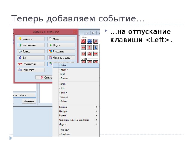 Теперь добавляем событие… … на отпускание клавиши . 