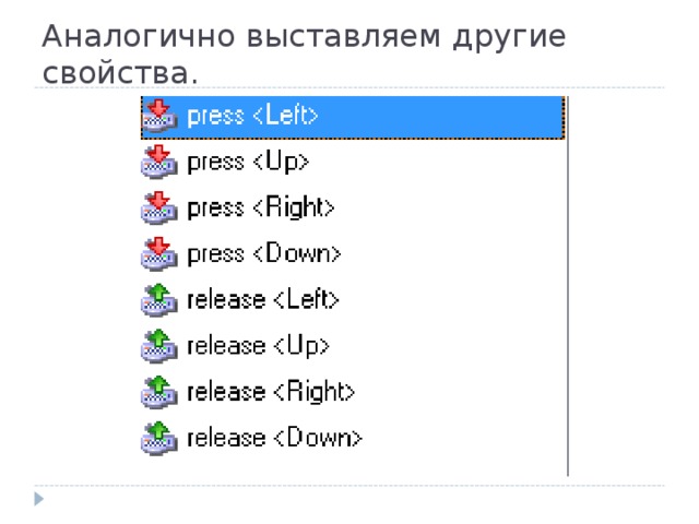 Аналогично выставляем другие свойства. 