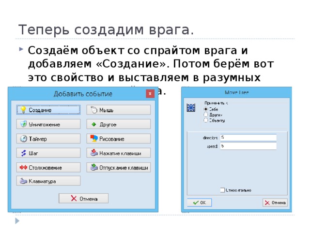 Теперь создадим врага. Создаём объект со спрайтом врага и добавляем «Создание». Потом берём вот это свойство и выставляем в разумных пределах подсвойства. 