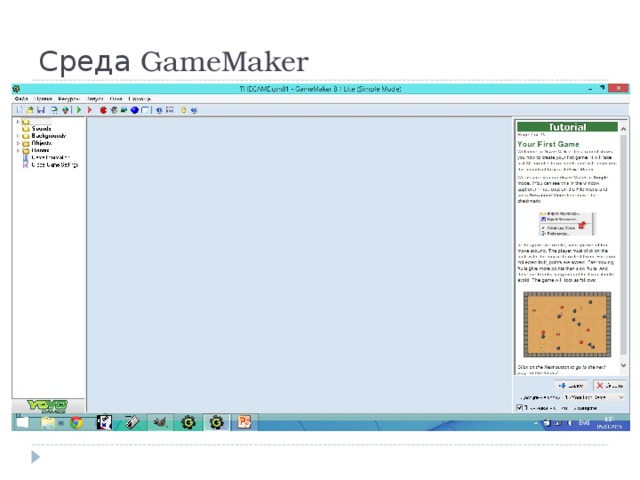 Среда GameMaker 