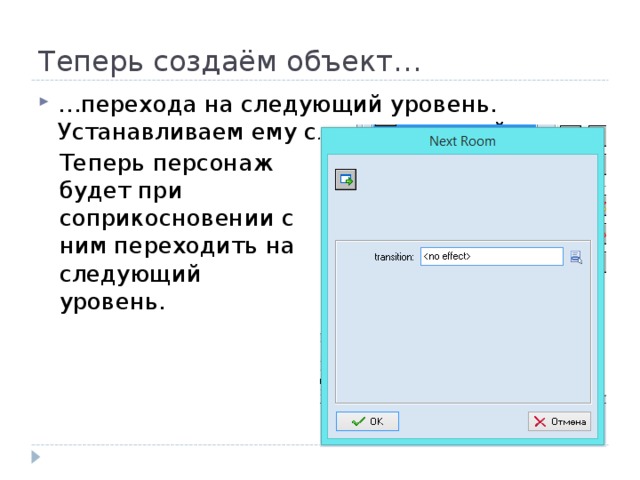 Теперь создаём объект… … перехода на следующий уровень. Устанавливаем ему следующее свойство. Теперь персонаж будет при соприкосновении с ним переходить на следующий уровень. 