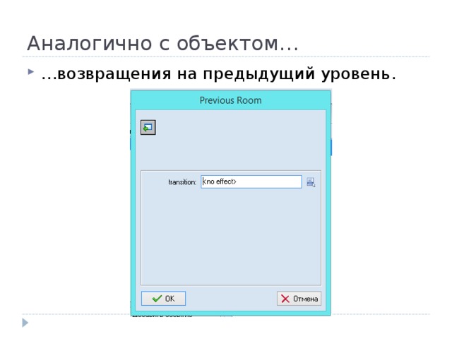 Аналогично с объектом… … возвращения на предыдущий уровень. 