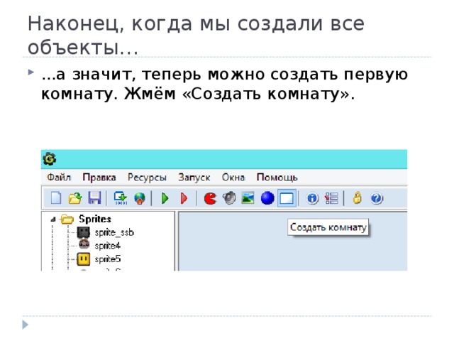 Наконец, когда мы создали все объекты… ...а значит, теперь можно создать первую комнату. Жмём «Создать комнату». 