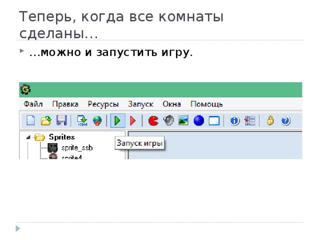 Теперь, когда все комнаты сделаны… … можно и запустить игру. 