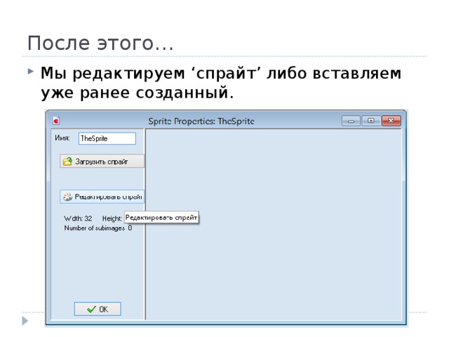 После этого… Мы редактируем ‘ спрайт ’ либо вставляем уже ранее созданный. 