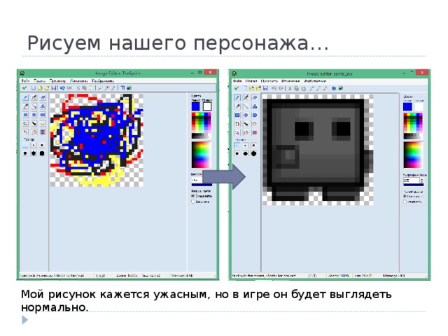 Рисуем нашего персонажа… Мой рисунок кажется ужасным, но в игре он будет выглядеть нормально. 