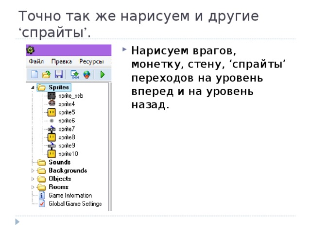 Точно так же нарисуем и другие ‘ спрайты ’ . Нарисуем врагов, монетку, стену, ‘ спрайты ’ переходов на уровень вперед и на уровень назад. 