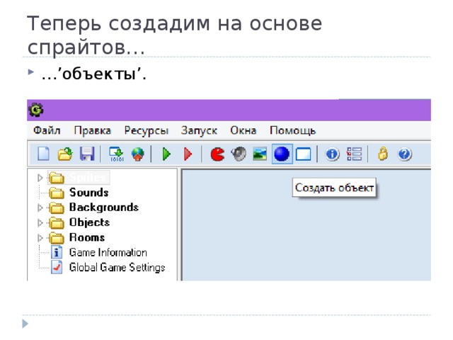 Теперь создадим на основе спрайтов… …’ объекты ’ . 